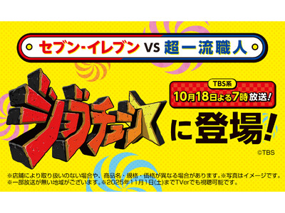 セブン-イレブンがTBS系『ジョブチューン』で過去最高９品「合格」！「満場一致合格」5品も過去最多に！別枠1品も満票の快挙！商品開発へのこだわりが“結実”