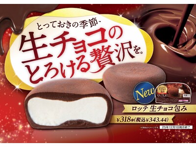 生チョコ増量で、とろける食感！濃厚生チョコで包んだ冬の人気アイス『生チョコ包み』が今年も発売　バニラアイスをまるごと生チョコで包み込んだご褒美アイス