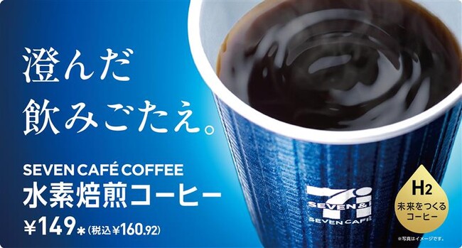「セブンカフェ」から“おいしい×サステナブル”を両立させた　澄んだ飲みごたえ「セブンカフェ 水素焙煎コーヒー」が登場