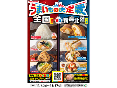 【新潟県・北陸限定メニュー登場！】肥沃な大地で育った伝統食材生かした5商品を新発売！遠くのグルメも地元のグルメも堪能できる「うまいもの決定戦」を11月4日（火）から同時開催！