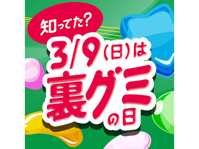 3月9日は「裏グミの日」！限定商品ではパッケージが「裏返し」！？の仕掛けも※1 数量限定で2月26日（水）より順次全国で販売開始