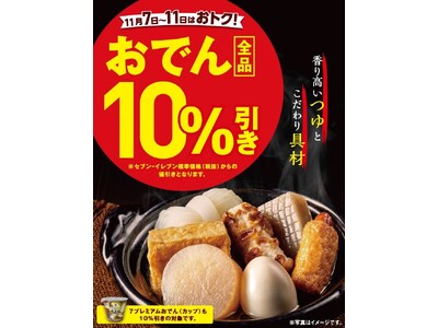 セブン‐イレブンの「おでん全品10%引きセール」開催　11月7日（金）から11日（火）の期間限定 “旨み・深み・余韻”のつゆを味わう！