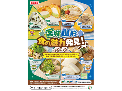 【東北5県限定】セブン‐イレブンで「宮城・山形 食の魅力発見！フェア」開催　宮城・山形を味わう贅沢な8品が新登場！宮城が誇る食材「せり」や山形の「舟形マッシュルーム」を使用した商品を発売