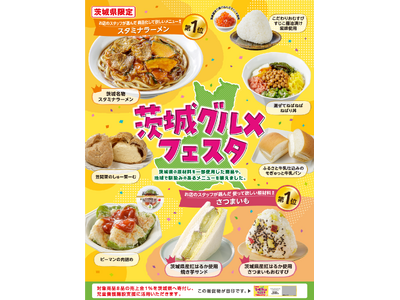 【茨城県限定】「茨城グルメフェスタ」を11月18日（火）より開催！「笠間の栗」使用のシュークリームや「紅はるか」のスイーツサンド、ご当地メニューの「ねばり丼」など全8品が登場！