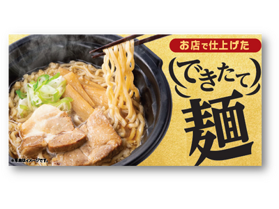 専用マシンで熱々の美味しさが楽しめる新たな“できたて”商品『お店で仕上げた　できたて麺』