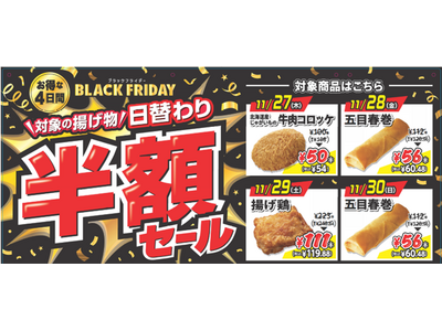 セブン‐イレブンとして初!!ブラックフライデーに合わせて「揚げ物日替わり半額セール」を開催