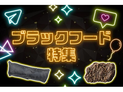真っ黒フードで楽しむ！セブン‐イレブンから「ブラックフード特集」6品が登場！11月11日（火）より順次発売(※1)