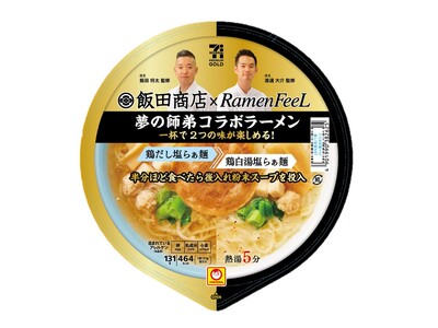 夢の師弟コラボラーメンがついに実現！「セブンプレミアム ゴールド飯田商店×Ramen FeeL 夢の師弟コラボラーメン」12月9日（火）より全国のセブン‐イレブンより順次発売開始