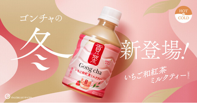 ゴンチャのペットボトルで初のHOTでもお楽しみいただけるミルクティーが登場！「貢茶 いちご和紅茶ミルクティー（HOT＆COLD）」が12月2日（火）より全国のセブン-イレブン限定で発売！