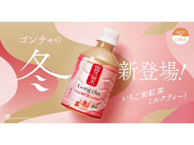ゴンチャのペットボトルで初のHOTでもお楽しみいただけるミルクティーが登場！「貢茶 いちご和紅茶ミルクテ...