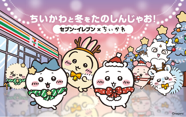 「ちいかわ」とコラボしたキャンペーンを開催！作品に登場する食べ物をイメージしたコラボ商品を中心とする15品の発売やキャンペーンなど多数の企画を12月2日（火）から展開