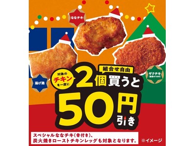 対象のチキンを一度に2個（組み合わせ自由）買うと50円引き！12月7日（日）から5日間限定開催！