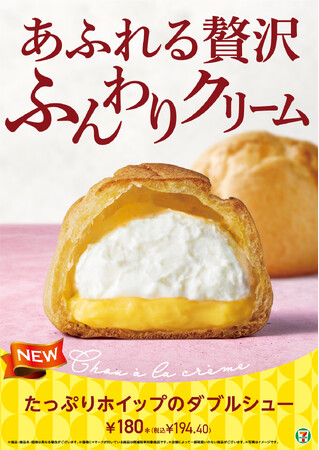 セブン‐イレブンからホイップクリームを味わう「たっぷりホイップのダブルシュー」が4月15日（火）より新しく生まれ変わって発売！