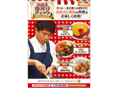 正月の『芸能人格付けチェック』タイアップ企画浜田シェフの料理を再現した3商品を数量限定発売！