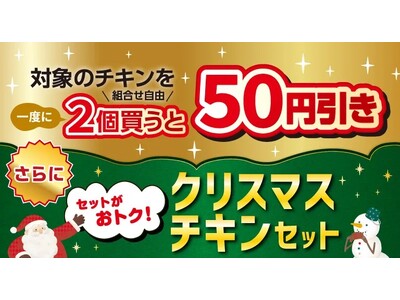 クリスマスシーズンを楽しむセブン‐イレブン「チキンセール」を開催！期間中、対象のチキンを一度に2個（組合せ自由）買うと50円引き!