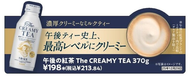 午後の紅茶ブランド史上 最高レベル(※1)にクリーミーな“ミルクティー”「キリン 午後の紅茶 The CREAMY TEA」再登場!