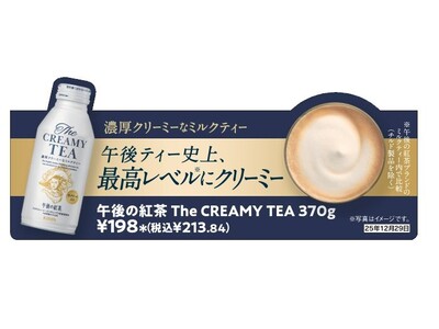 午後の紅茶ブランド史上 最高レベル(※1)にクリーミーな“ミルクティー”「キリン 午後の紅茶 The CREAMY TEA」再登場！