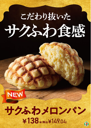 4月1日からリニューアル発売中の「サクふわメロンパン」が発売からわずか1週間(※1)で累計販売数180万食(※2)を突破！