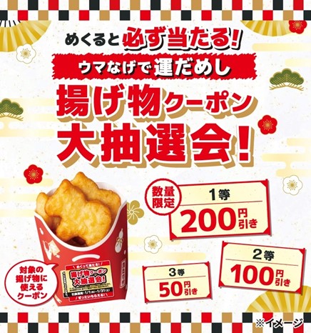 2026年の干支「午」のナゲット発売！「ウマなげ（こくウマバター味）」を1月1…