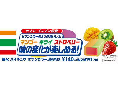 「森永　ハイチュウ　セブンカラー３色ＭＩＸ」が1月13日（火）から発売！セブン‐イレブンのスタッフが選ん...