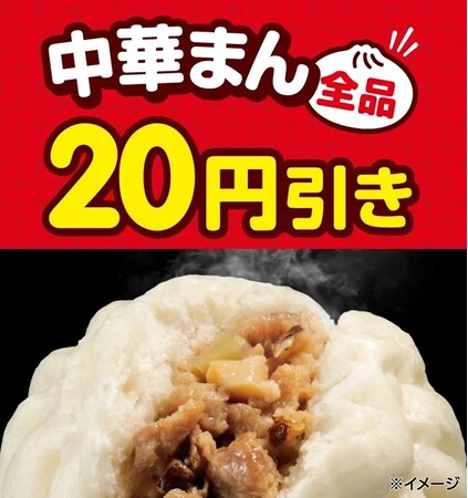 セブン‐イレブンの「中華まん」が全品20円引きになるおトクなセールを開催！1月7日（水）～11日（日）の5日間限定