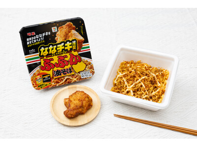 相性を徹底追求！「ななチキ」と一緒に食べて完成する一杯「セブンプレミアム ななチキ推奨 ぶぶか油そば」を1月13日（火）より順次新発売