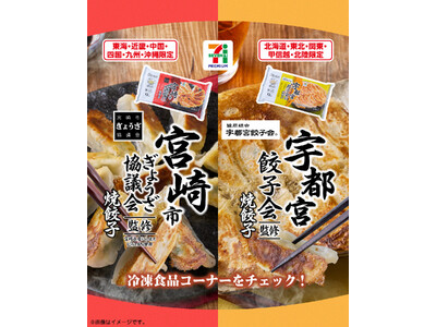 ご当地の味をおうちで！宇都宮市、宮崎市の餃子が「セブンプレミアム」の冷凍食品で登場！「宇都宮餃子会監修 焼餃子」、「宮崎市ぎょうざ協議会監修 焼餃子」 発売！