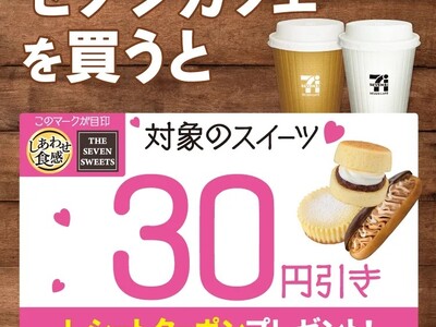 セブンカフェを買うと対象のスイーツ30円引きレシートクーポンをプレゼント！