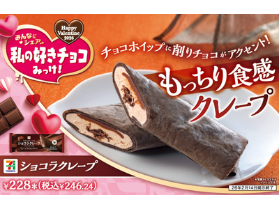 バレンタインに向けチョコ商品が登場！「私の好きチョコみっけ！」開催「しあわせ食感」のチョコレートをテーマにした和・洋スイーツなど新発売