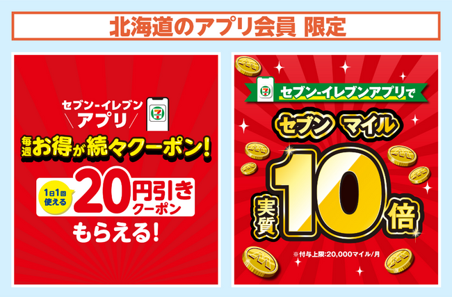 【北海道限定】1日1回使える「お得が続々クーポン」＆セブンマイル実質10倍付与　セブン-イレブンアプリ会員向けお得なキャンペーンを実施