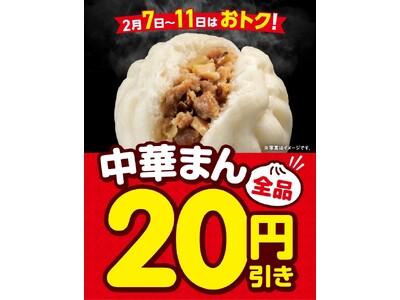 ご好評につき2月も開催！セブン‐イレブンの中華まん全品20円引き！