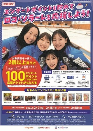 【地域限定】対象商品を購入して「ロコ・ソラーレ」を応援！「ロコに届け！応援ストーンギフティングキャンペーン」を開催