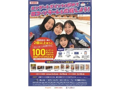 【地域限定】対象商品を購入して「ロコ・ソラーレ」を応援！「ロコに届け！応援ストーンギフティングキャンペーン」を開催