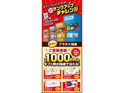 プラチナランク達成で、1万円分のギフト券が当たるチャンス！総額1,000万円分のギフト券が抽選で当たるセ...