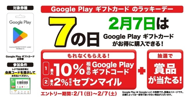 プレスリリース「「7の日」はもっとおトクに楽しもう！セブン‐イレブンアプリ会員限定でGoogle Play ギフトカード購入で最大12％相当還元！」のイメージ画像