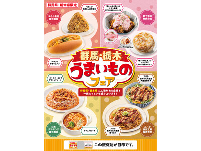 【群馬県・栃木県限定】メーカーとセブン‐イレブンの合同企画！「群馬・栃木うまいものフェア」2月11日（水）より開催