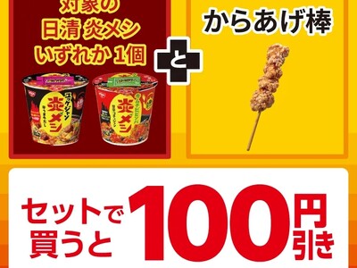 対象の『日清 炎メシ』とセブン-イレブンの人気商品『からあげ棒』をセットで買うと100円引きになるセール...