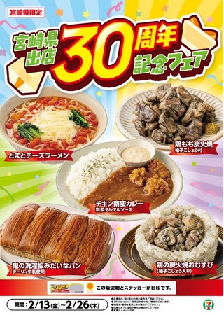 【宮崎県限定】「宮崎県出店30周年記念フェア」を開催！鶏の炭火焼おむすびや観光名所『鬼の洗濯板』を表現したパンなど5商品を期間限定発売！