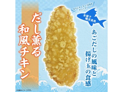 天ぷらのようなサクサク衣と和風だしを感じる「だし薫る和風チキン」が新発売！