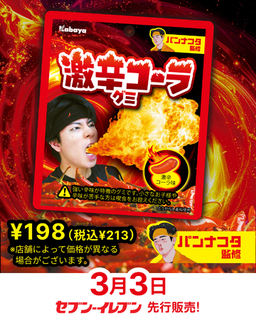「激辛チャレンジ」をリアルに体感！Z世代に人気のインフルエンサー・パンナコタさん監修「激辛コーラグミ」をセブン‐イレブンで先行発売