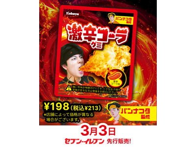 「激辛チャレンジ」をリアルに体感！Z世代に人気のインフルエンサー・パンナコタさん監修「激辛コーラグミ」をセブン‐イレブンで先行発売