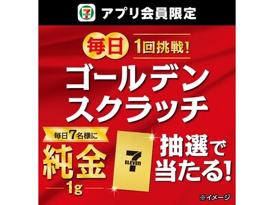 「純金1g」が抽選で毎日7名様に当たる！「ゴールデンスクラッチ」を開催！セブン‐イレブンアプリ会員限定で1日1回スクラッチに参加が可能！