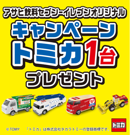 対象の飲料を一度に4本（組合せ自由）買うとアサヒ飲料のセブン-イレブン限定オリジナルトミカをプレゼント！