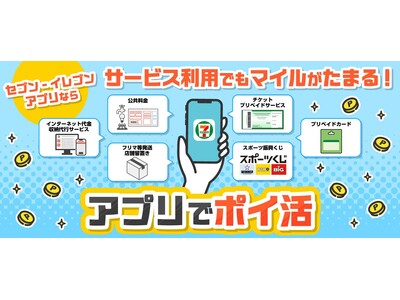 公共料金の支払いなどでもセブンマイル付与を開始！「セブンマイルプログラム」の対象商品・サービスを拡大