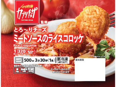 人気イタリアン「カプリチョーザ」監修の冷凍食品第2弾！人気メニューの「ライスコロッケ」を5月12日（火）より順次発売