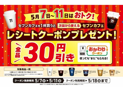 日頃の感謝を込めて!セブンカフェ1杯ごとに「おかわりクーポン」プレゼント!5月7日(水)~11日(日)キ...