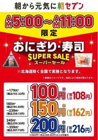 新生活の朝を応援する「朝セブン」！3月5日（木）～3月7日（土）おにぎり・寿司スーパーセール実施！