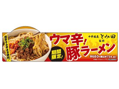 人気の豚ラーメンがウマ辛仕立てで新登場！「中華蕎麦とみ田監修 ウマ辛豚ラーメン」が3月11日（水）より順...