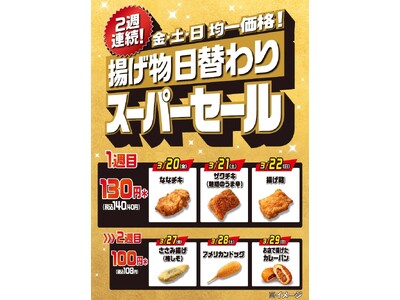 2週連続！金・土・日の週末に「揚げ物日替わりスーパーセール」を開催！人気のチキンやカレーパンなどの揚げ物...