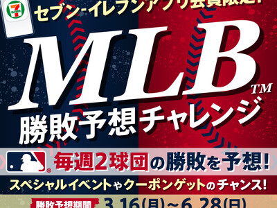 MLB(TM)球団の勝敗を予想して、おトクなクーポンや「上原浩治さんと楽しむMLB(TM)観戦イベント」...